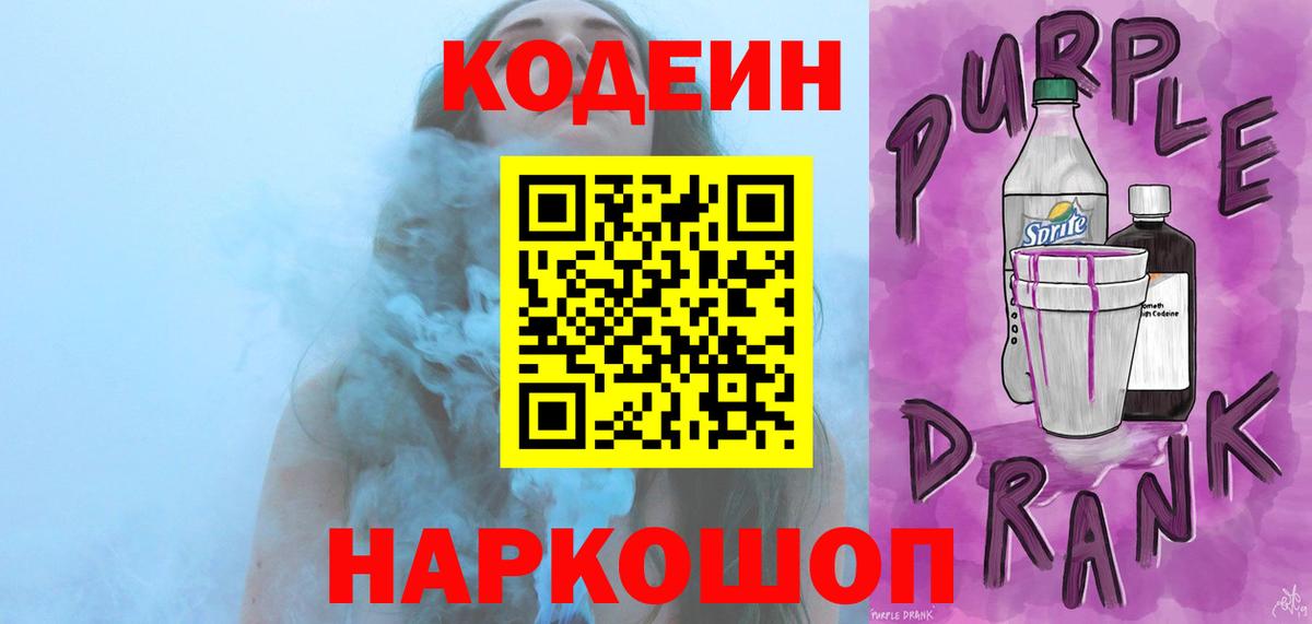 Кодеиновый сироп Lean Purple Drank  Вход с VPN  Кодеин напиток Lean (лин)  Челябинск 